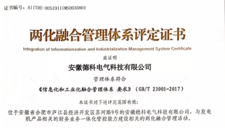 【喜訊】德科電氣科協開展并順利通過兩化融合管理體系貫標評定