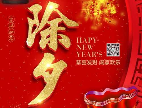 【除夕】德科電氣恭祝大家新年快樂，虎年大吉，萬事如意！