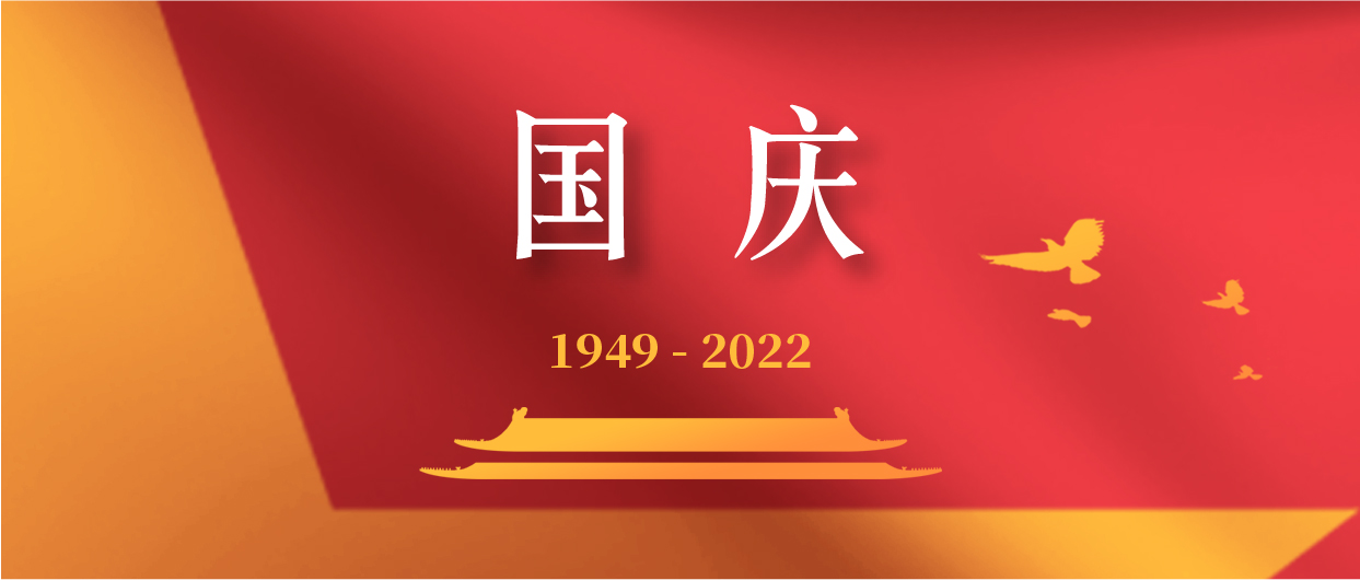 慶祝中華人民共和國成立73周年！