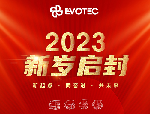 2023新歲啟封