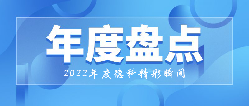 穩中求進，守正創新｜2022年德科精彩瞬間！