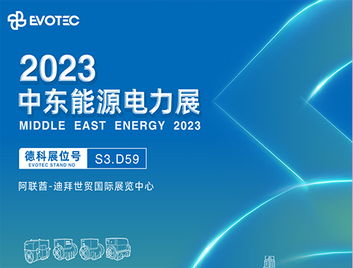 2023中東電力展 | 德科攜手再相聚！