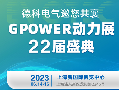 德科電氣邀您共襄GPOWER動力展22屆盛典！