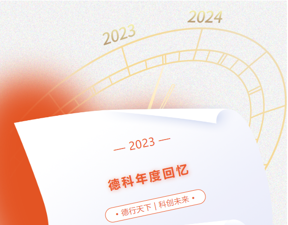 風好正是揚帆時，奮楫逐浪向未來 | 德科2023年度回憶