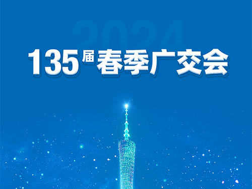 德科電氣邀您共襄第135屆廣交會！